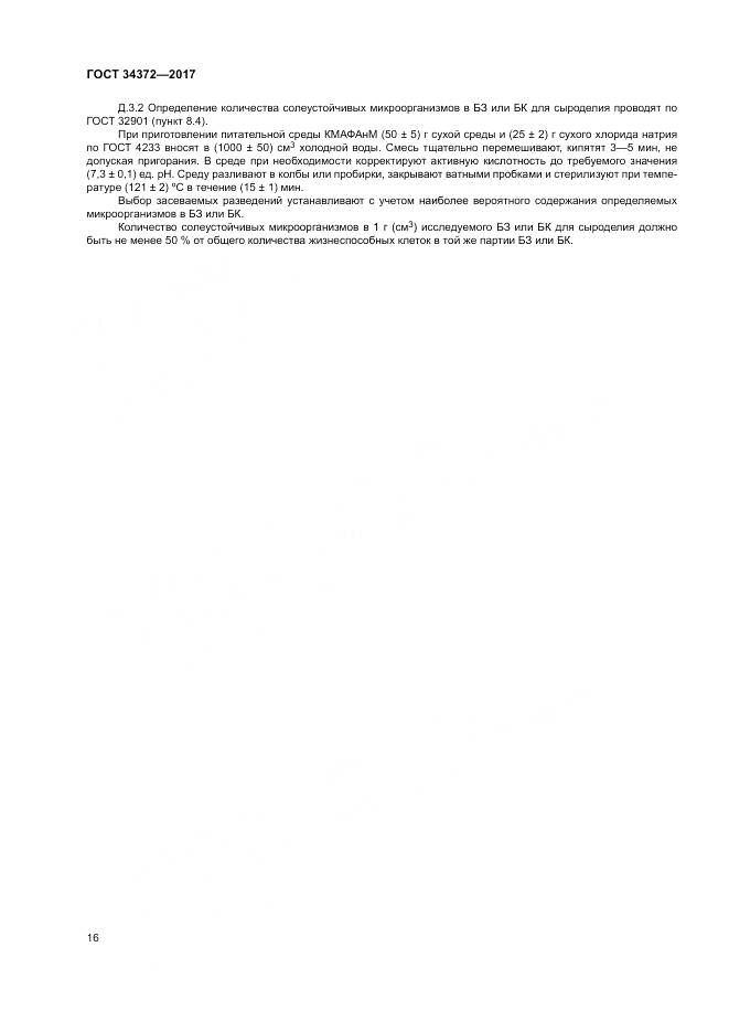 ГОСТ 34372-2017, страница 20