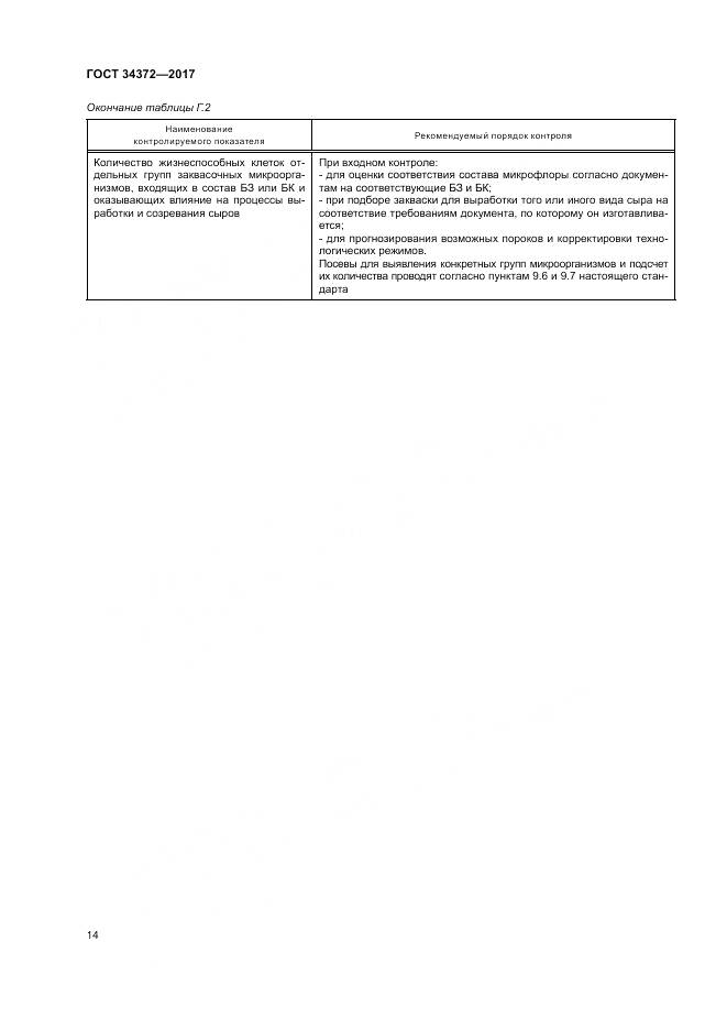 ГОСТ 34372-2017, страница 18