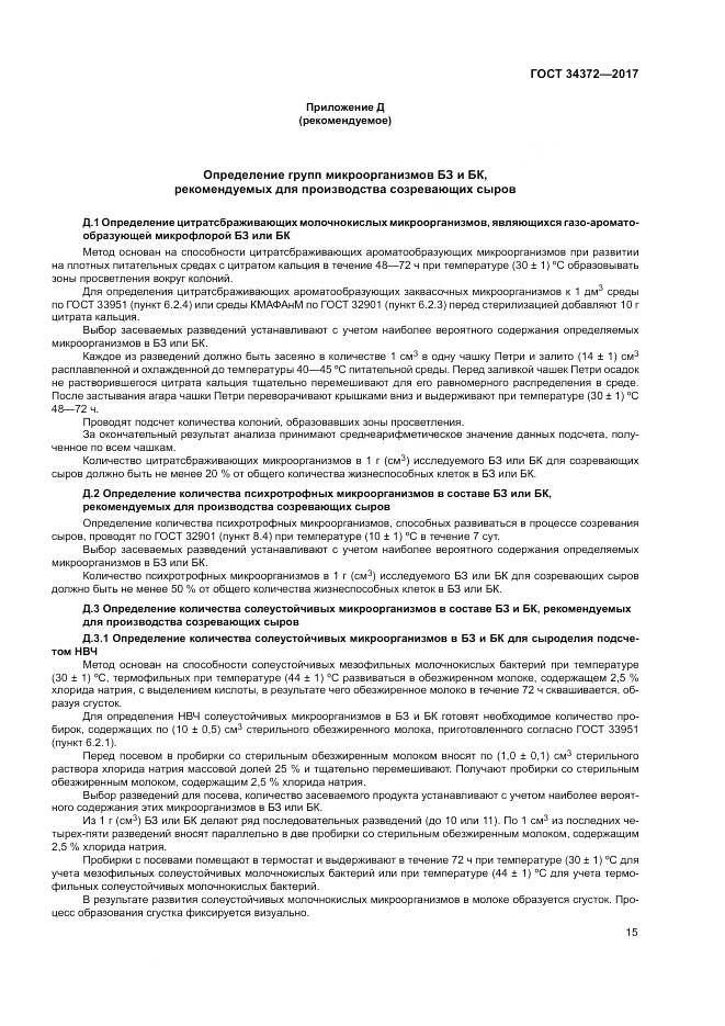 ГОСТ 34372-2017, страница 19