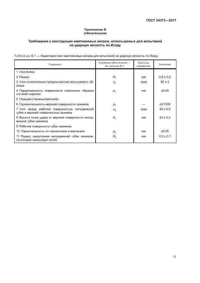 ГОСТ 34373-2017, страница 22