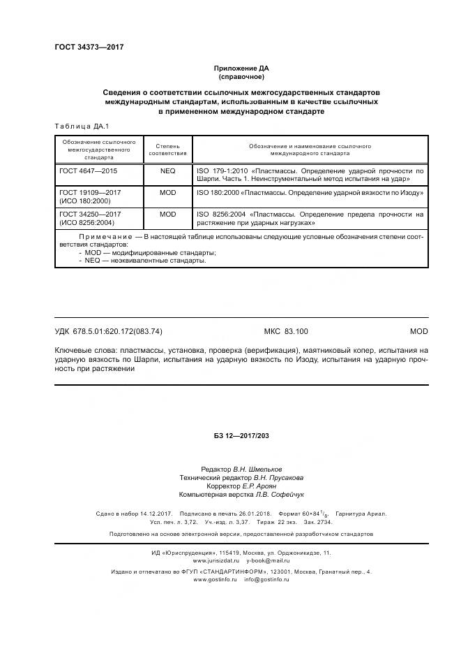 ГОСТ 34373-2017, страница 33