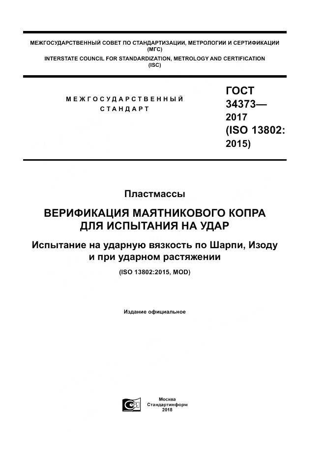 ГОСТ 34373-2017, страница 1