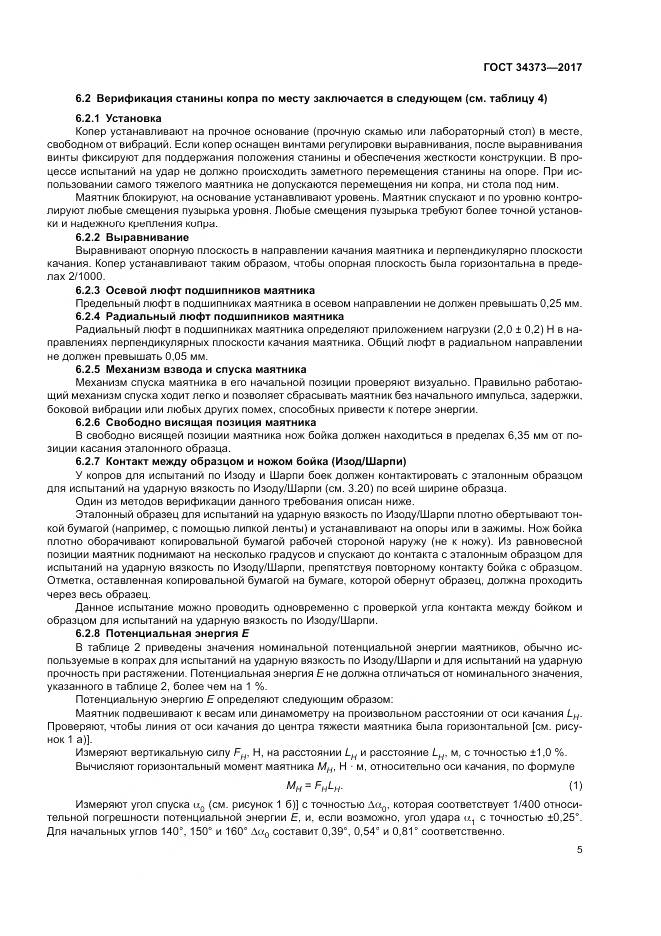 ГОСТ 34373-2017, страница 10