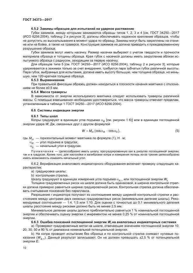 ГОСТ 34373-2017, страница 15