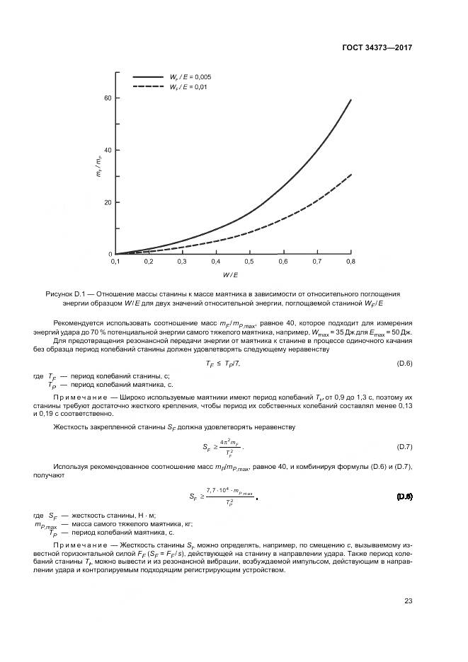 ГОСТ 34373-2017, страница 28
