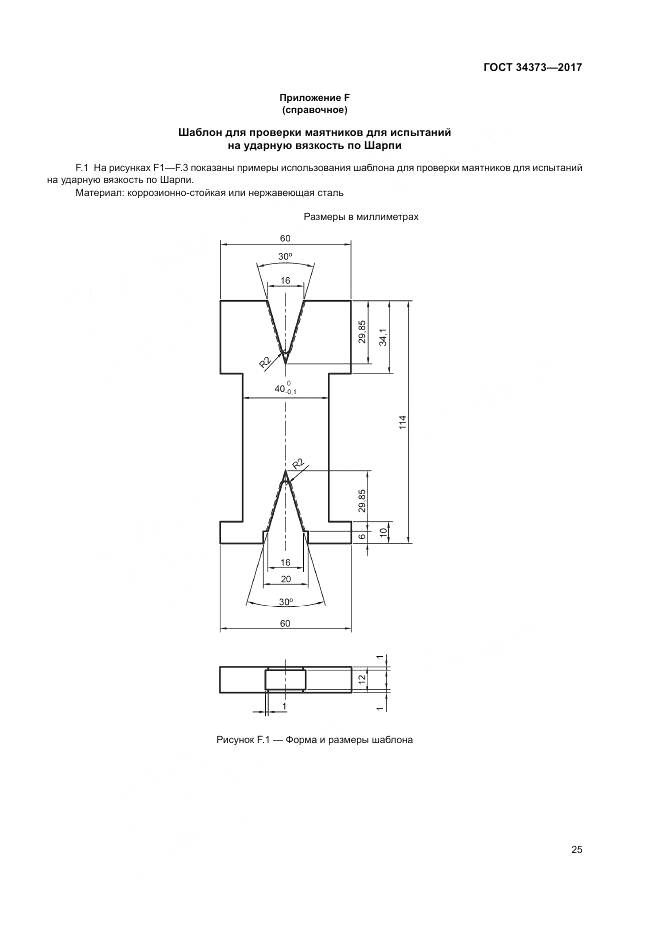 ГОСТ 34373-2017, страница 30