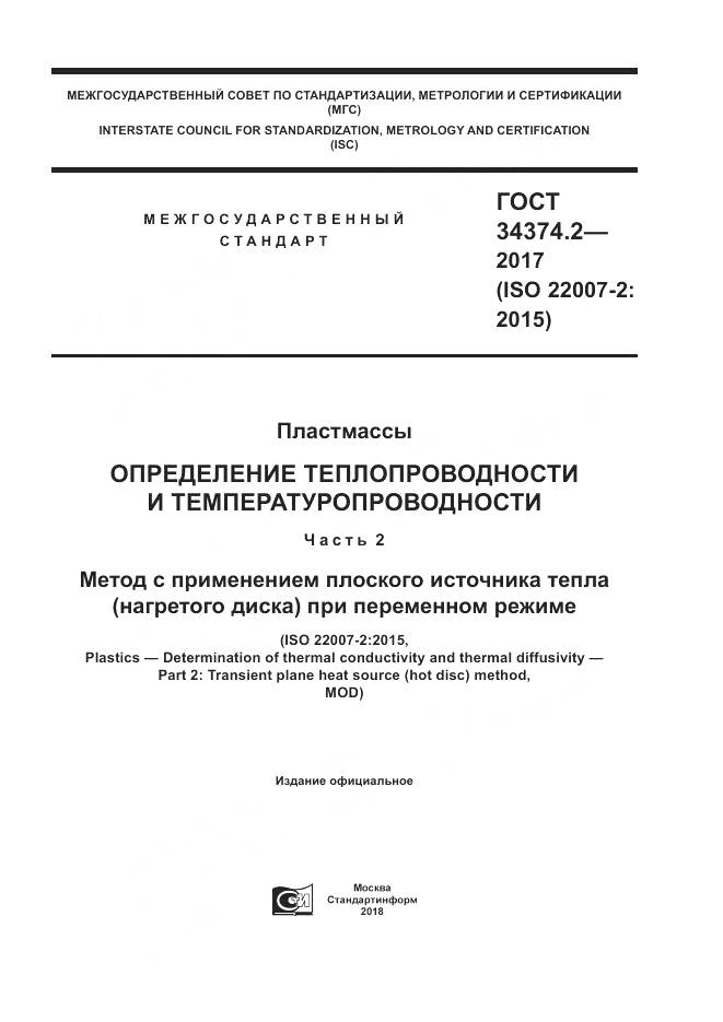 ГОСТ 34374.2-2017, страница 1