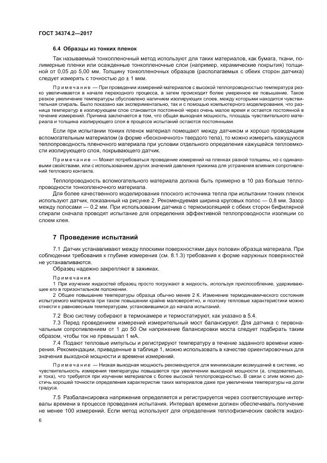 ГОСТ 34374.2-2017, страница 10