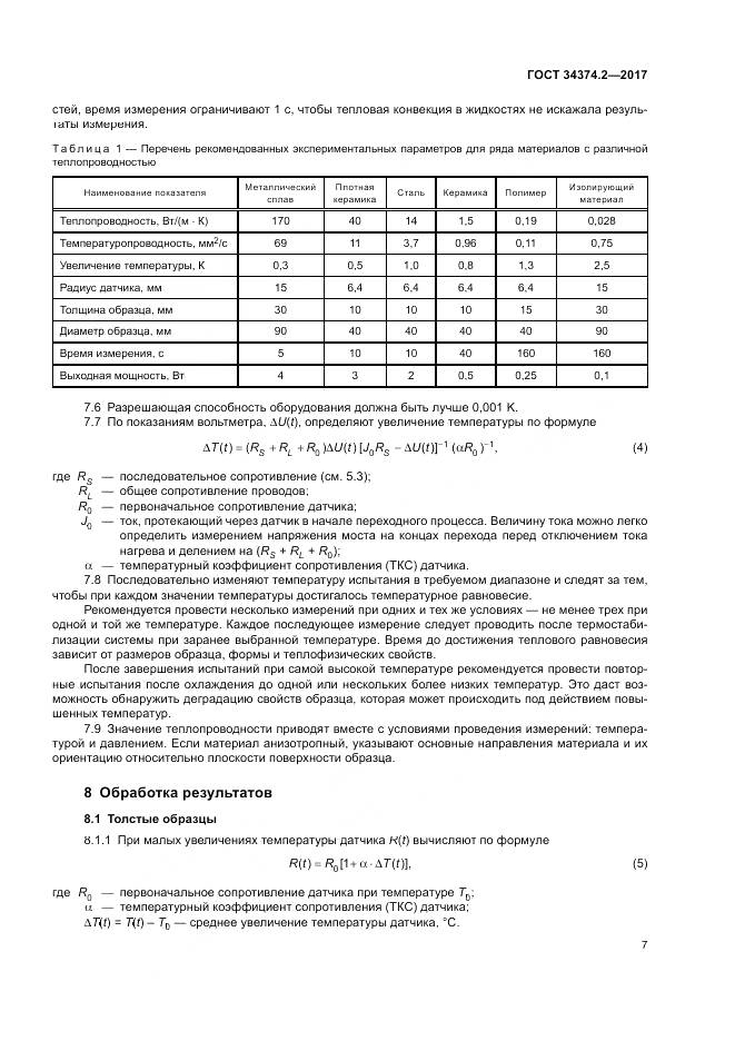 ГОСТ 34374.2-2017, страница 11