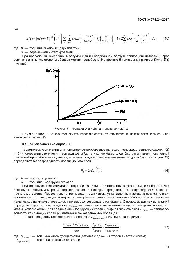 ГОСТ 34374.2-2017, страница 15