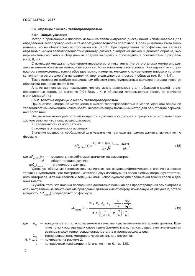 ГОСТ 34374.2-2017, страница 16