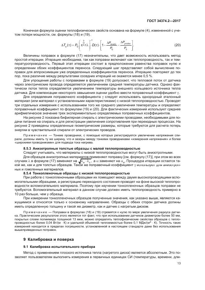 ГОСТ 34374.2-2017, страница 17