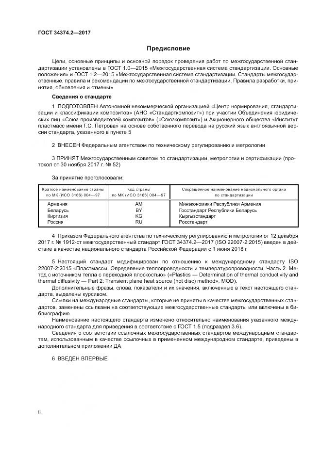 ГОСТ 34374.2-2017, страница 2