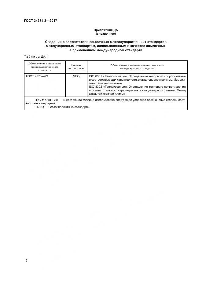 ГОСТ 34374.2-2017, страница 20