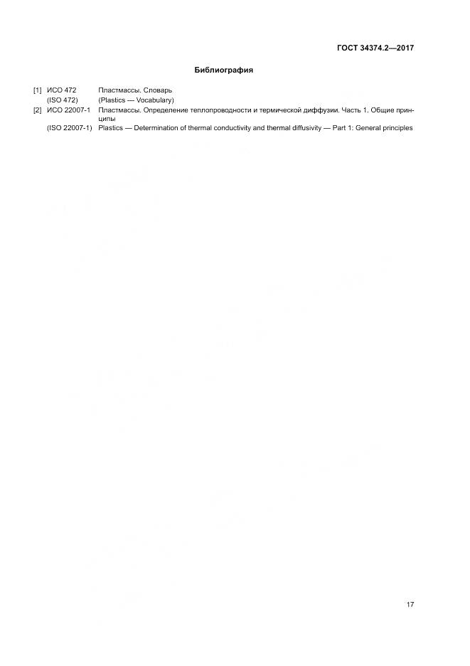 ГОСТ 34374.2-2017, страница 21