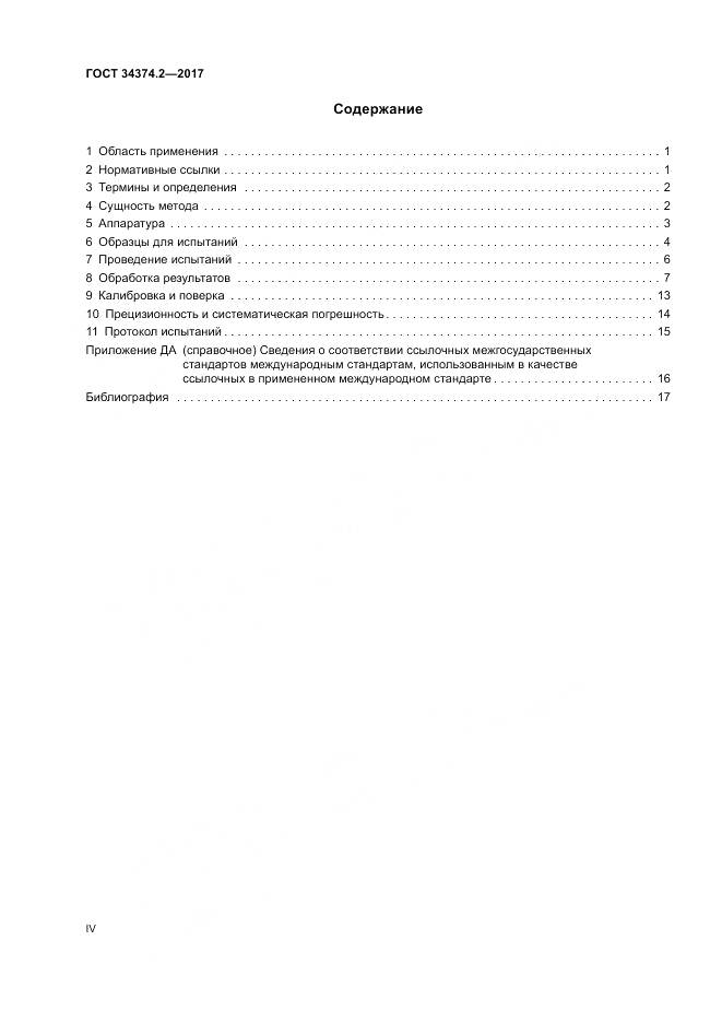 ГОСТ 34374.2-2017, страница 4