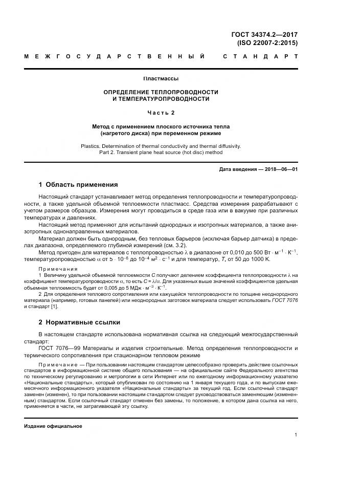 ГОСТ 34374.2-2017, страница 5