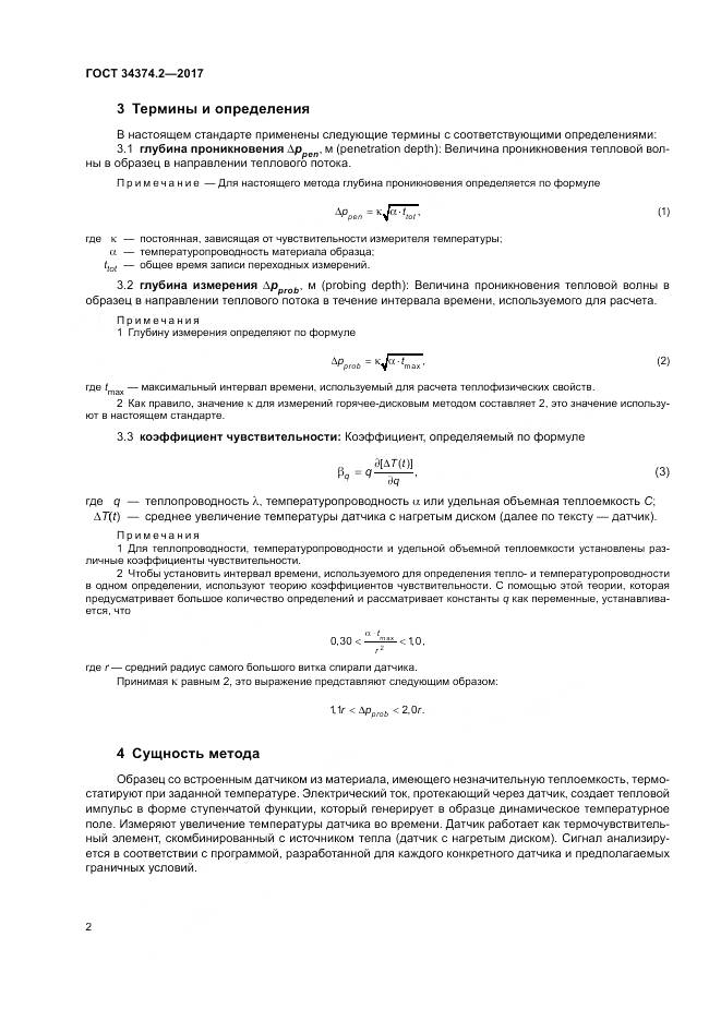 ГОСТ 34374.2-2017, страница 6