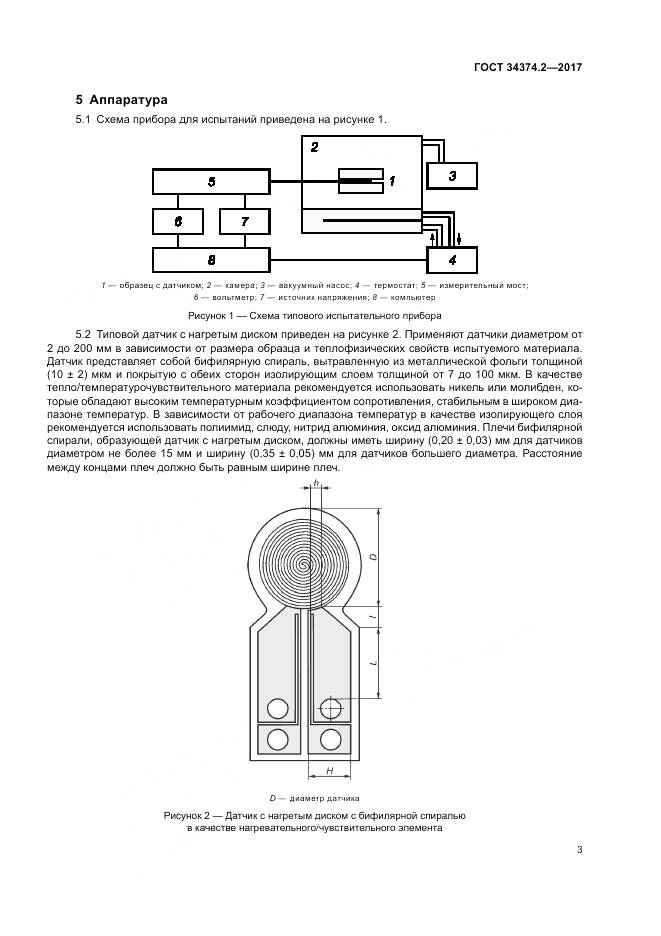 ГОСТ 34374.2-2017, страница 7
