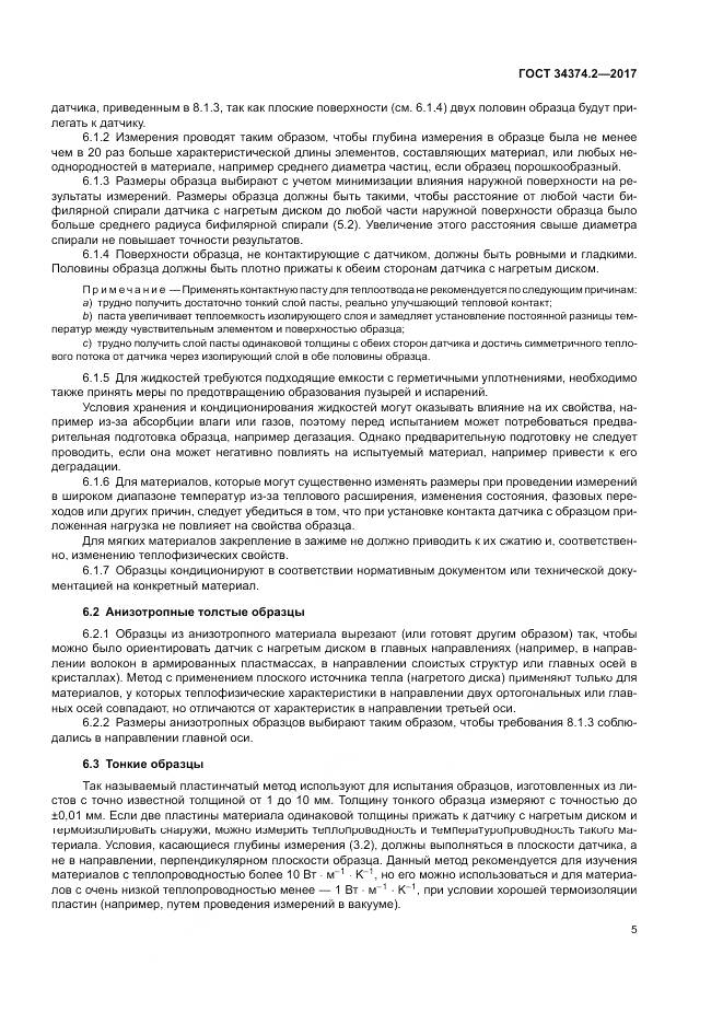 ГОСТ 34374.2-2017, страница 9