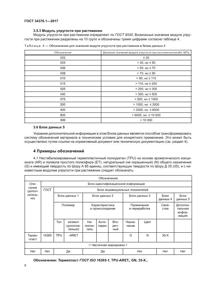 ГОСТ 34376.1-2017, страница 10