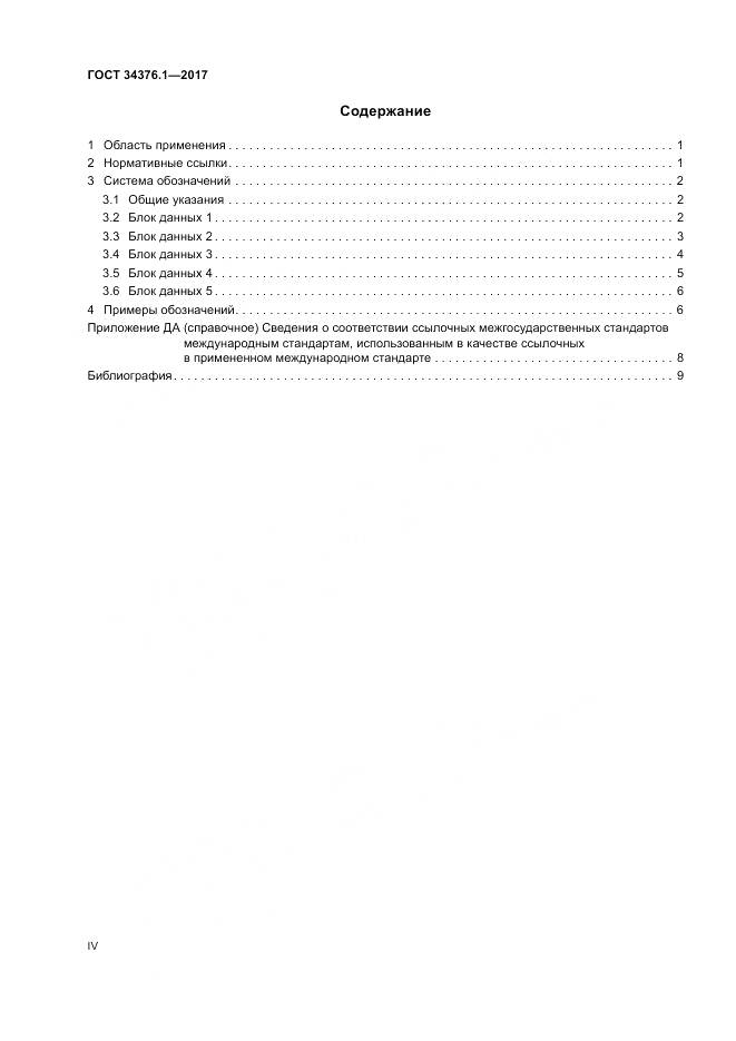 ГОСТ 34376.1-2017, страница 4