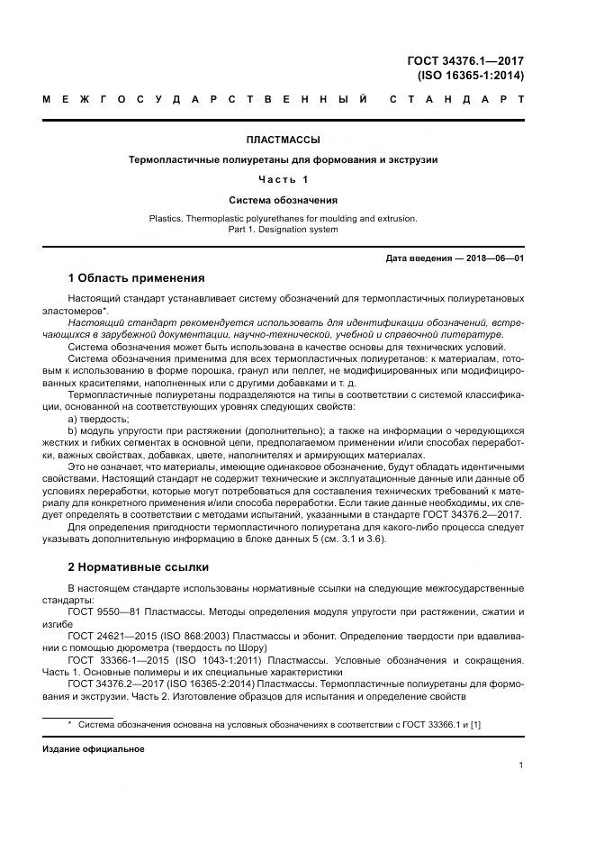 ГОСТ 34376.1-2017, страница 5