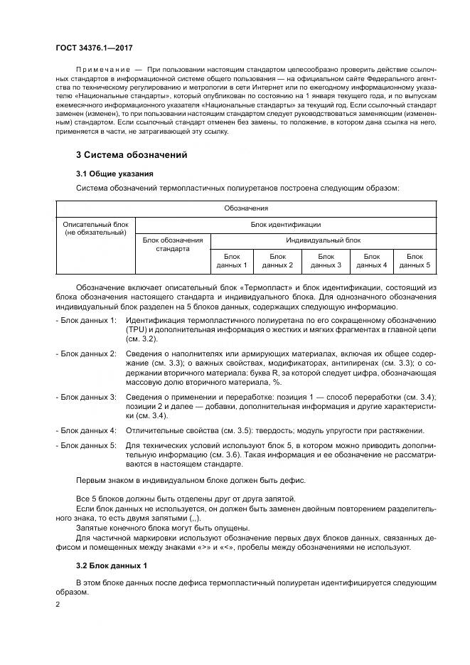 ГОСТ 34376.1-2017, страница 6