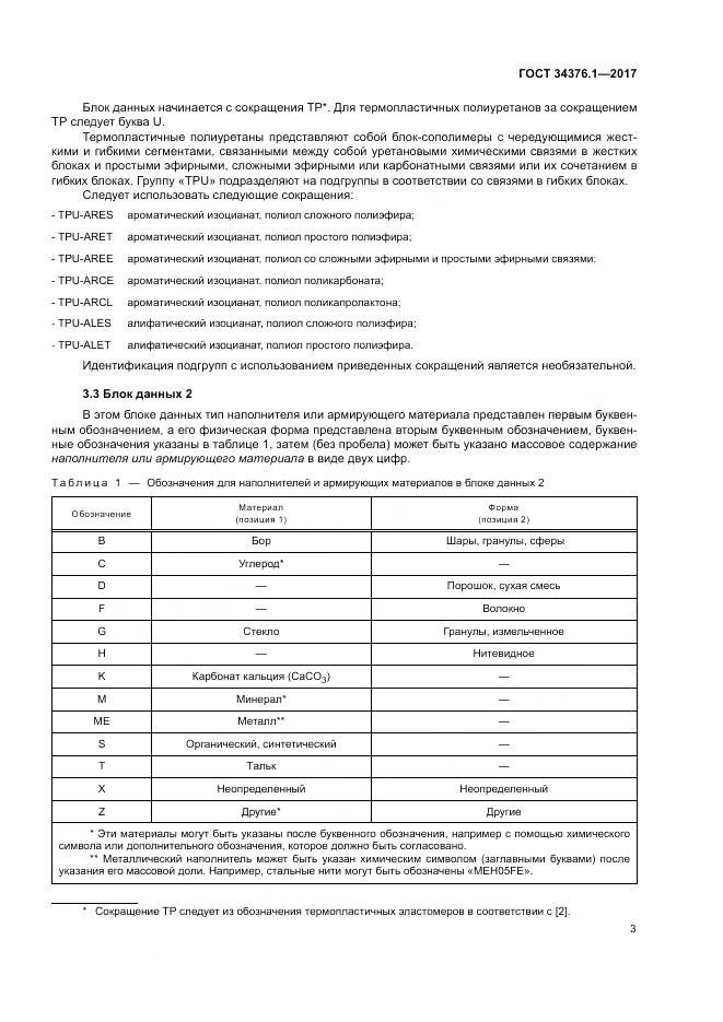 ГОСТ 34376.1-2017, страница 7