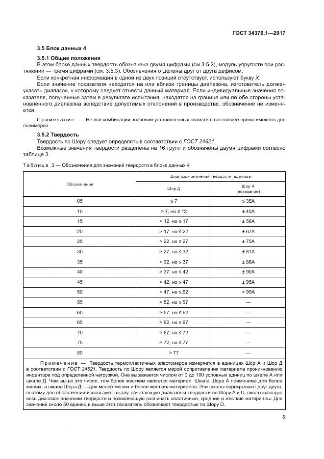 ГОСТ 34376.1-2017, страница 9