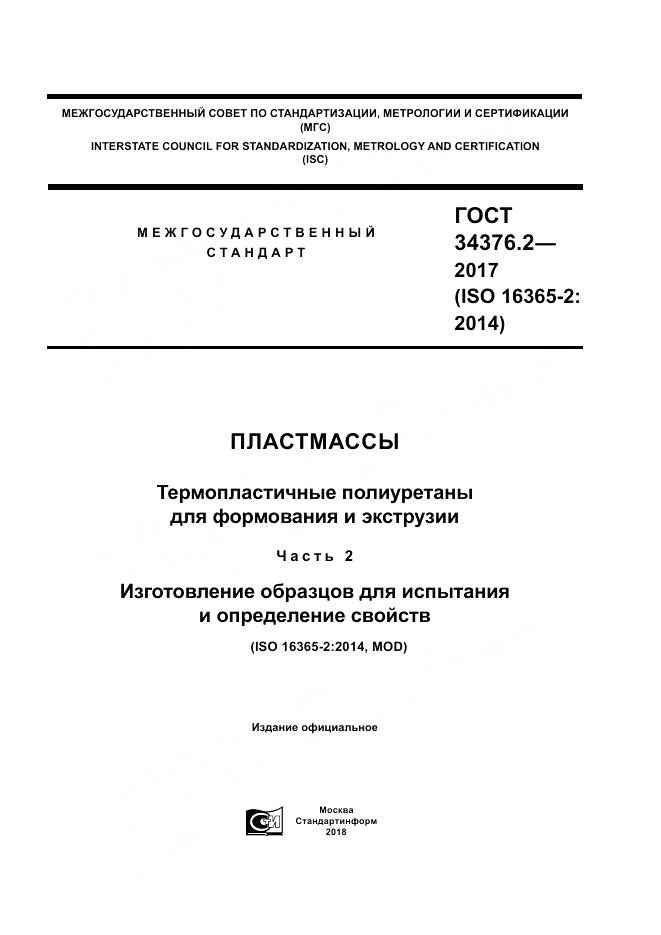 ГОСТ 34376.2-2017, страница 1