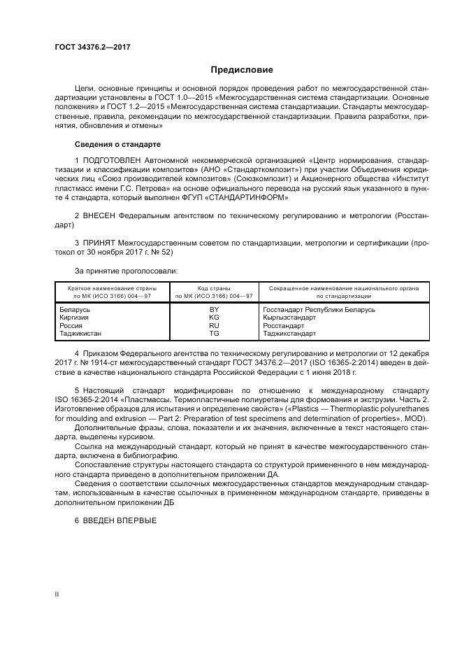 ГОСТ 34376.2-2017, страница 2