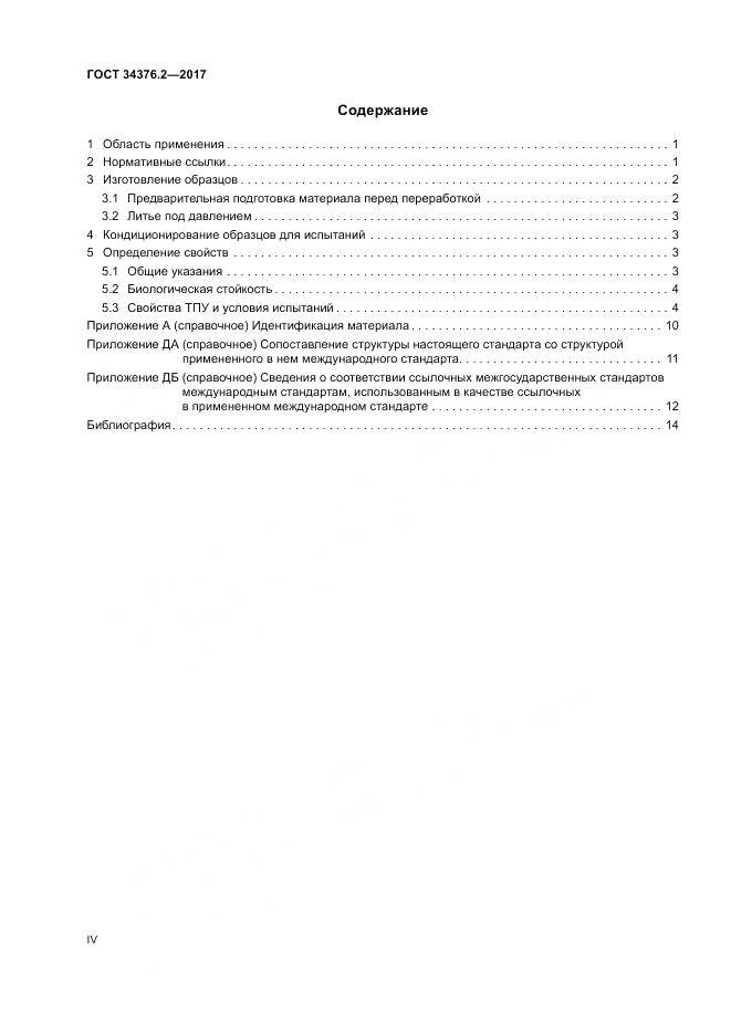 ГОСТ 34376.2-2017, страница 4