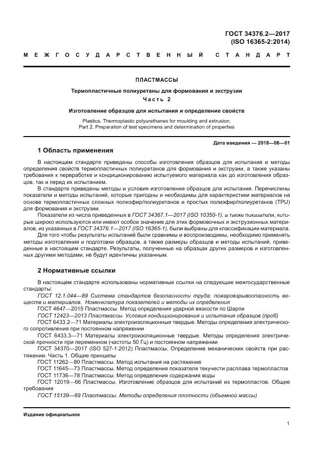 ГОСТ 34376.2-2017, страница 5