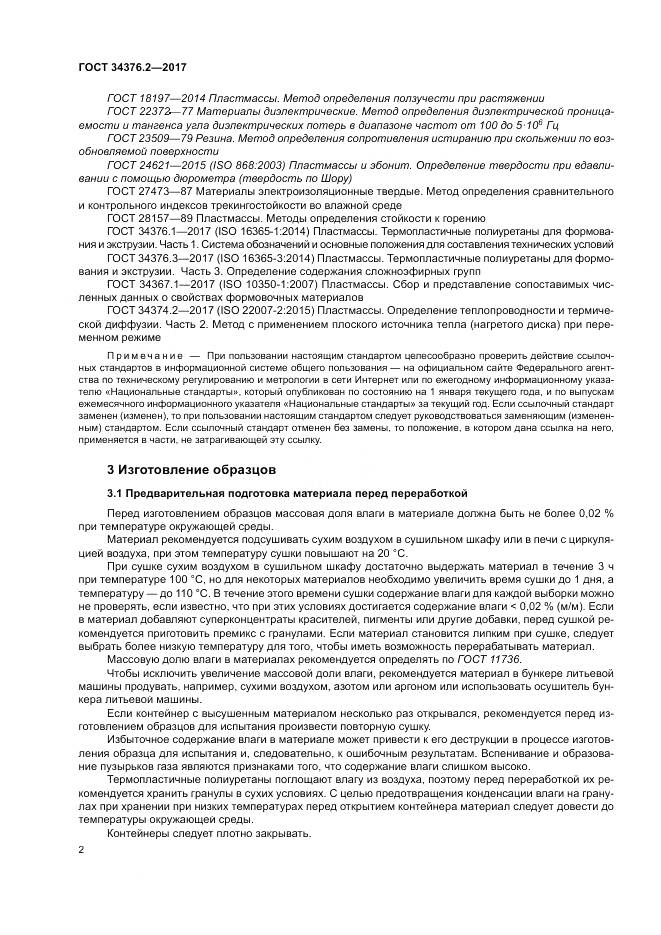ГОСТ 34376.2-2017, страница 6