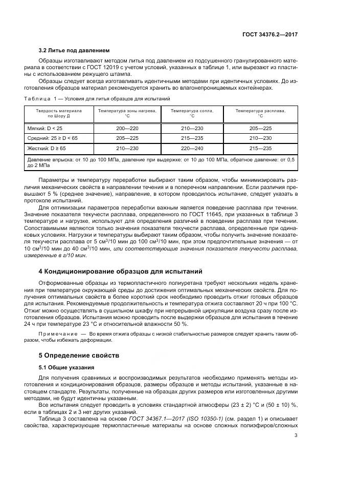 ГОСТ 34376.2-2017, страница 7