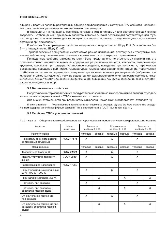 ГОСТ 34376.2-2017, страница 8