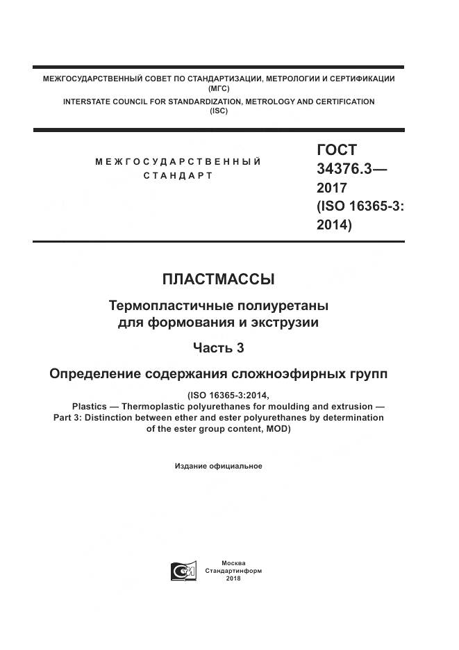 ГОСТ 34376.3-2017, страница 1