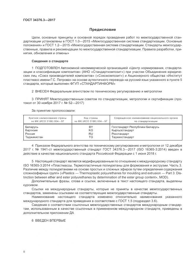 ГОСТ 34376.3-2017, страница 2