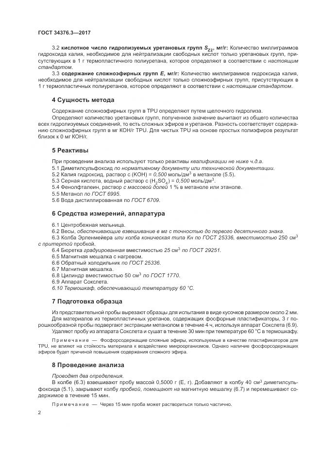 ГОСТ 34376.3-2017, страница 6