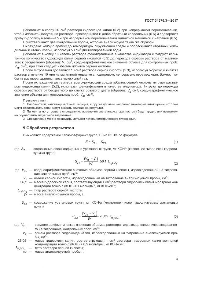 ГОСТ 34376.3-2017, страница 7