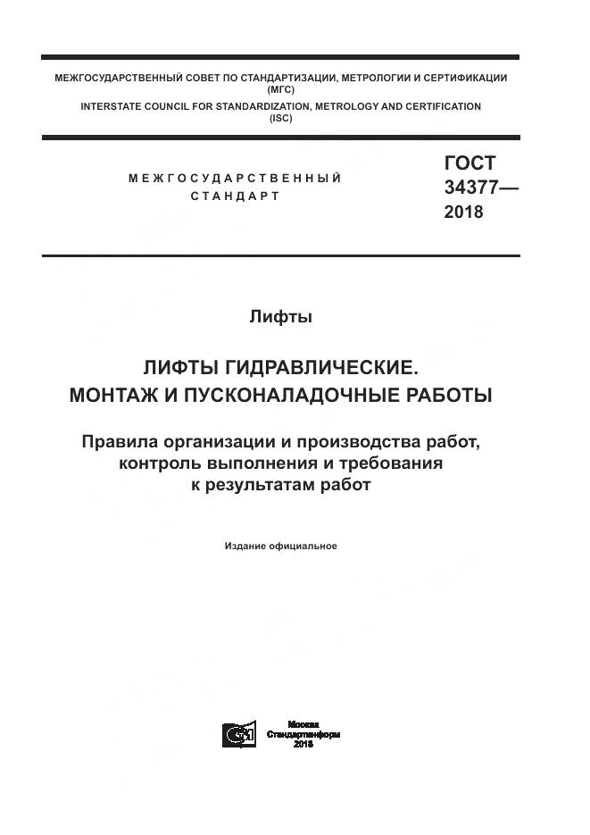 ГОСТ 34377-2018, страница 1