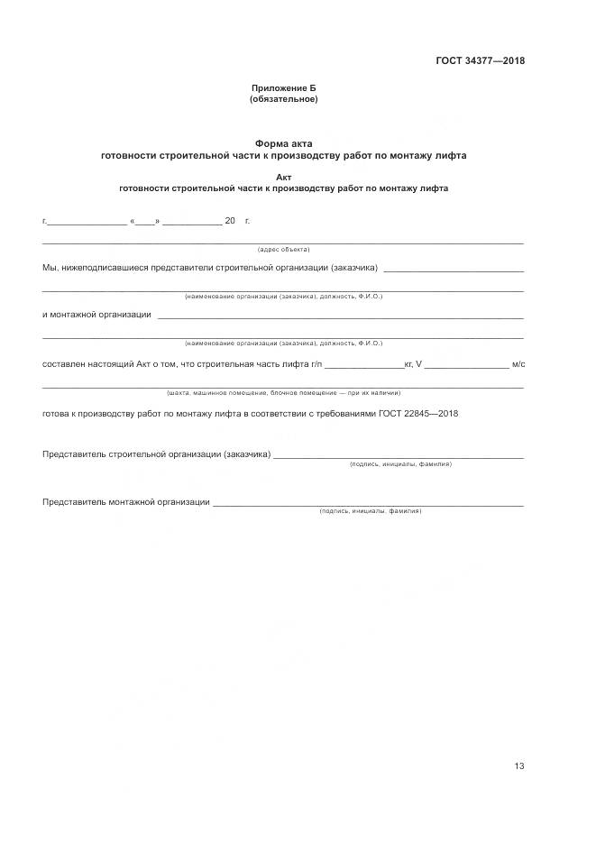 ГОСТ 34377-2018, страница 17