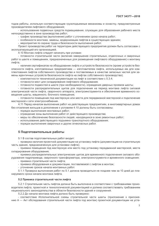 ГОСТ 34377-2018, страница 7