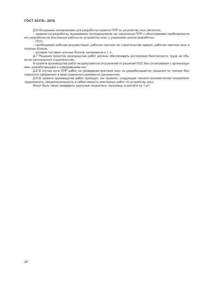 ГОСТ 34378-2018, страница 32