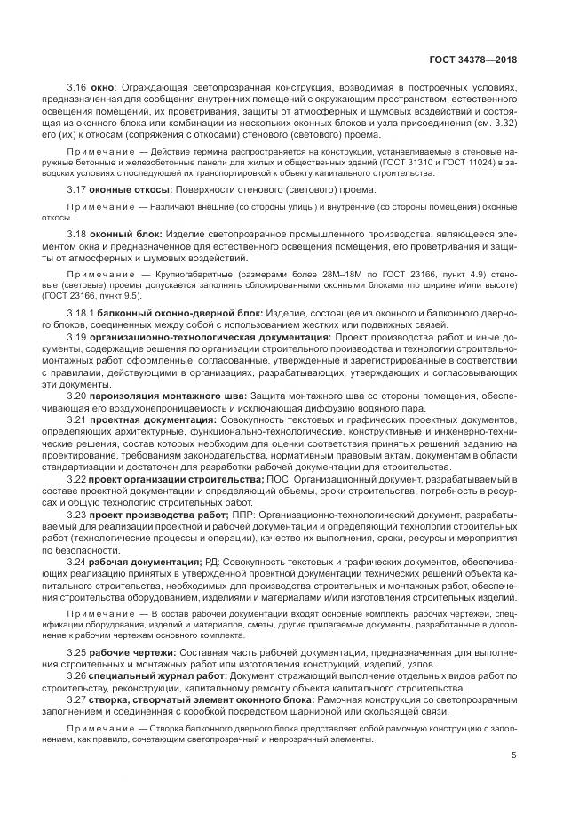 ГОСТ 34378-2018, страница 9