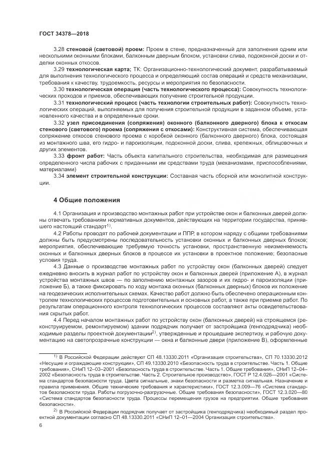 ГОСТ 34378-2018, страница 10