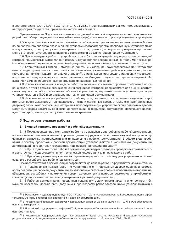 ГОСТ 34378-2018, страница 11