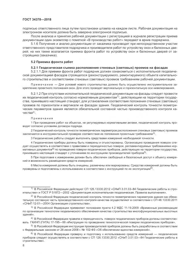 ГОСТ 34378-2018, страница 12