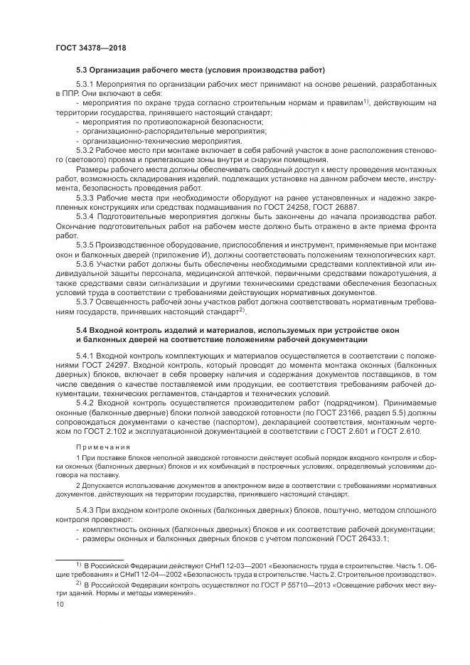 ГОСТ 34378-2018, страница 14